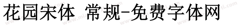 花园宋体 常规字体转换